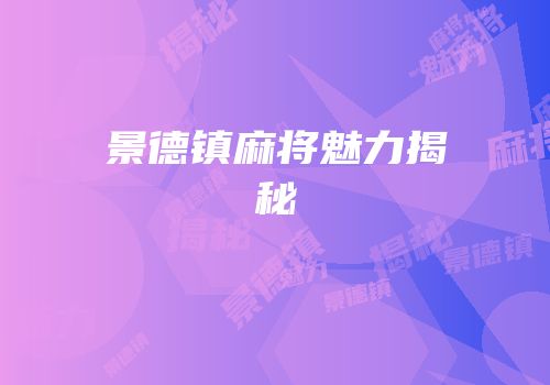 景德镇麻将魅力揭秘