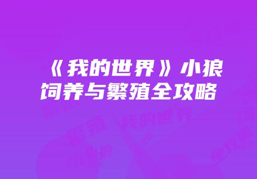 《我的世界》小狼饲养与繁殖全攻略