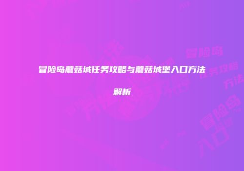 冒险岛蘑菇城任务攻略与蘑菇城堡入口方法解析