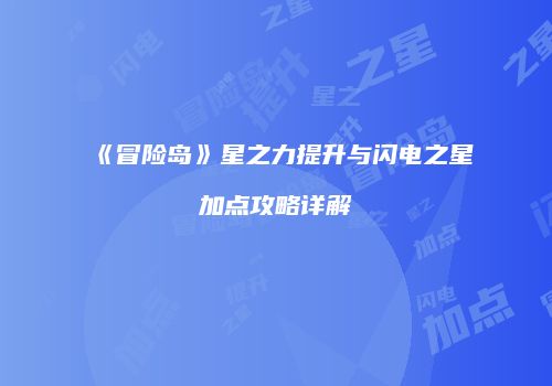 《冒险岛》星之力提升与闪电之星加点攻略详解