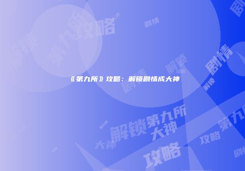 《第九所》攻略：解锁剧情成大神