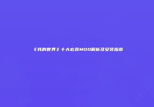 《我的世界》十大必装MOD解析及安装指南