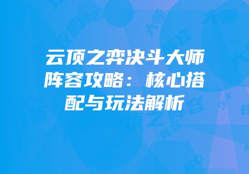 云顶之弈决斗大师阵容攻略：核心搭配与玩法解析