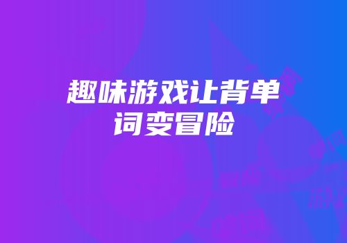 趣味游戏让背单词变冒险