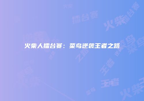 火柴人擂台赛：菜鸟逆袭王者之路