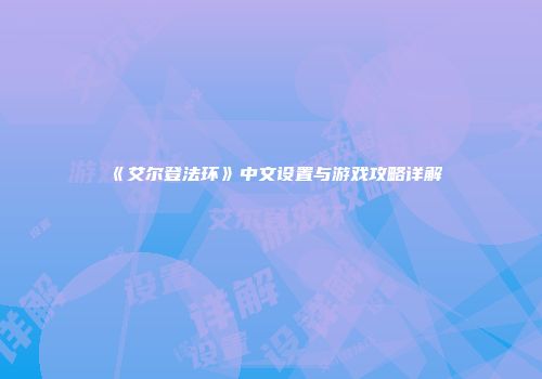 《艾尔登法环》中文设置与游戏攻略详解