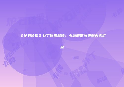 《炉石传说》补丁详细解读：卡牌调整与更新内容汇总