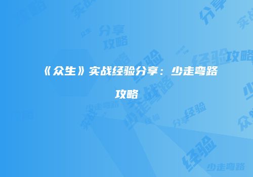 《众生》实战经验分享：少走弯路攻略