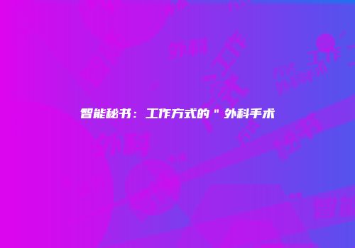 智能秘书：工作方式的＂外科手术