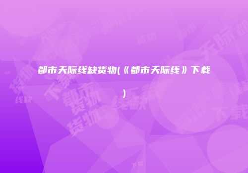 都市天际线缺货物(《都市天际线》下载)