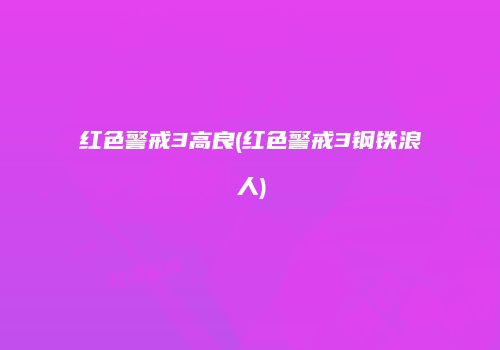 红色警戒3高良(红色警戒3钢铁浪人)