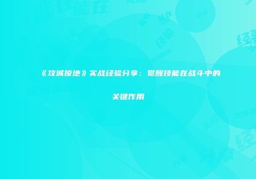 《攻城掠地》实战经验分享：觉醒技能在战斗中的关键作用