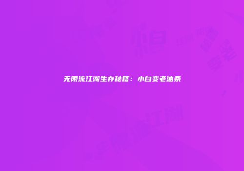 无限流江湖生存秘籍：小白变老油条