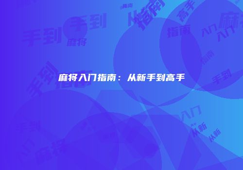 麻将入门指南：从新手到高手