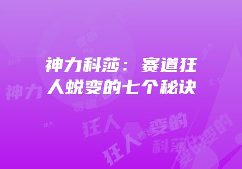 神力科莎：赛道狂人蜕变的七个秘诀