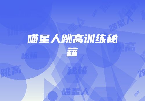 喵星人跳高训练秘籍