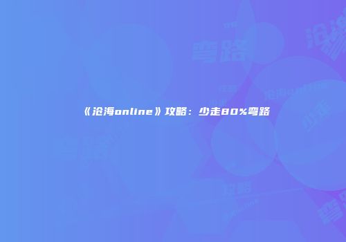 《沧海online》攻略：少走80%弯路
