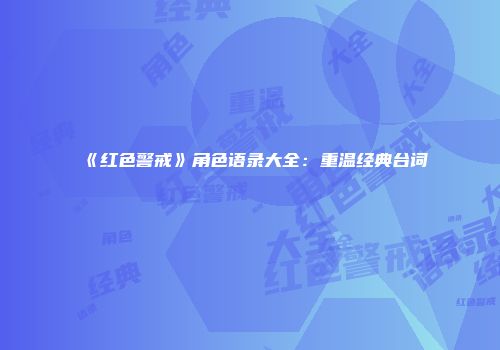《红色警戒》角色语录大全：重温经典台词