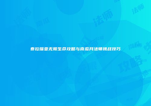 泰拉瑞亚无限生命攻略与南瓜月法师挑战技巧