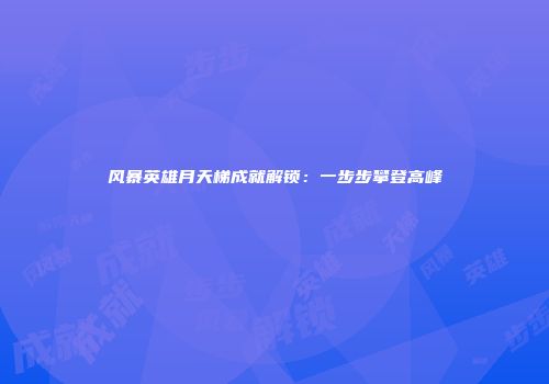 风暴英雄月天梯成就解锁：一步步攀登高峰