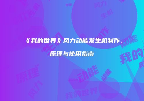 《我的世界》风力动能发生机制作、原理与使用指南
