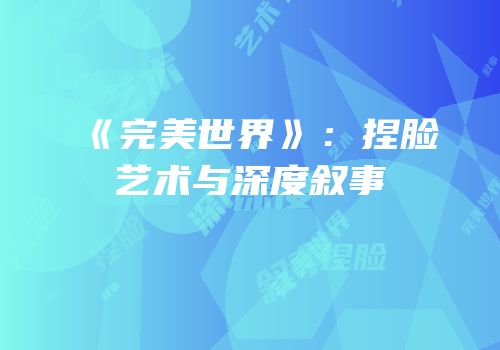 《完美世界》：捏脸艺术与深度叙事
