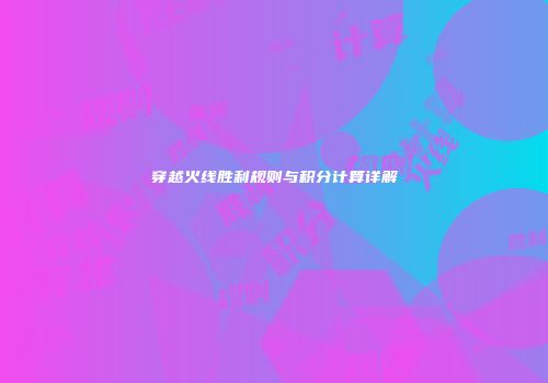 穿越火线胜利规则与积分计算详解