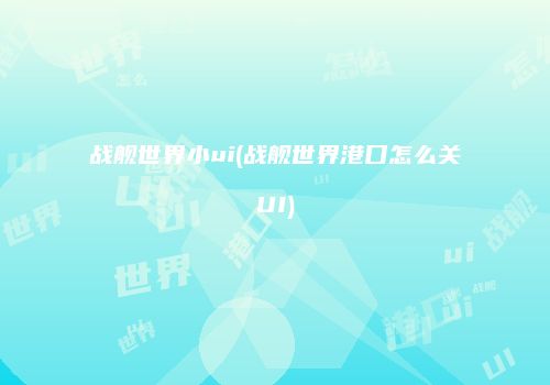 战舰世界小ui(战舰世界港口怎么关UI)