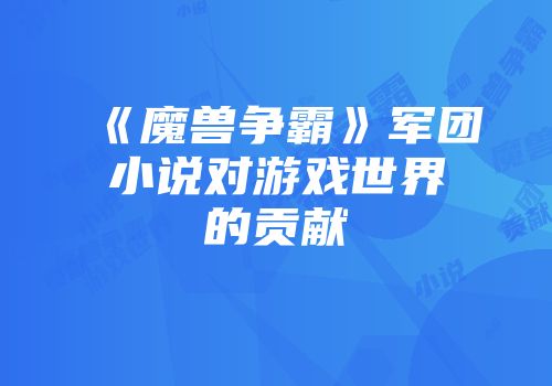 《魔兽争霸》军团小说对游戏世界的贡献