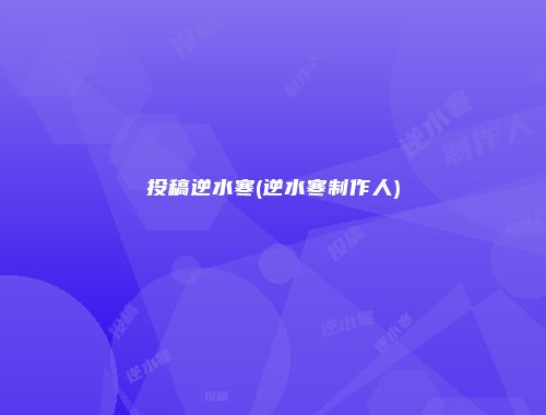 投稿逆水寒(逆水寒制作人)