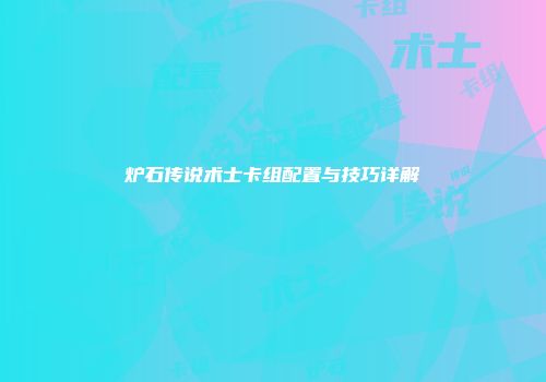 炉石传说术士卡组配置与技巧详解