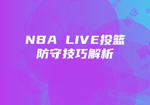 NBA LIVE投篮防守技巧解析