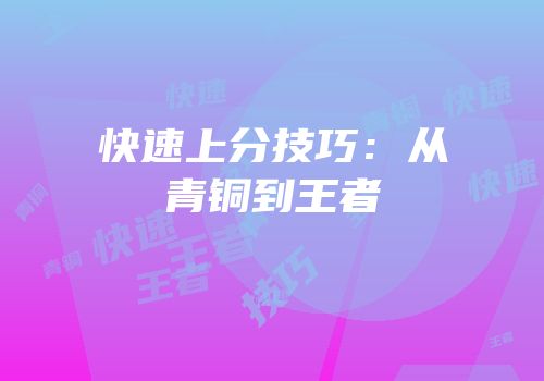 快速上分技巧：从青铜到王者