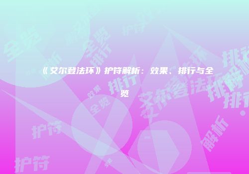 《艾尔登法环》护符解析：效果、排行与全览