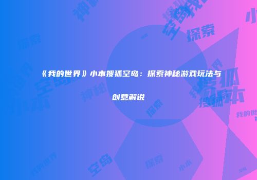 《我的世界》小本搜狐空岛：探索神秘游戏玩法与创意解说