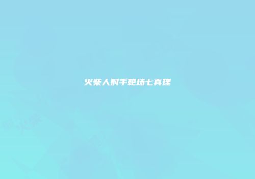 火柴人射手靶场七真理
