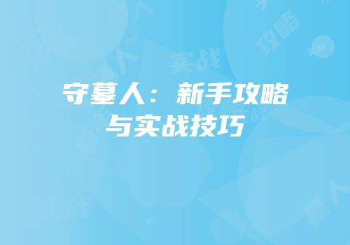 守墓人：新手攻略与实战技巧