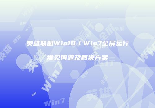 英雄联盟Win10／Win7全屏运行常见问题及解决方案