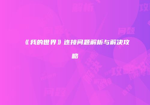 《我的世界》连接问题解析与解决攻略