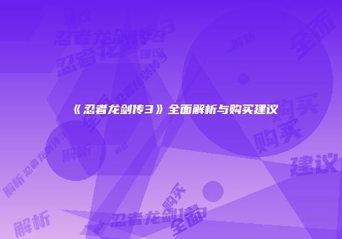 《忍者龙剑传3》全面解析与购买建议