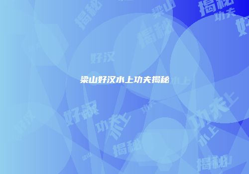 梁山好汉水上功夫揭秘