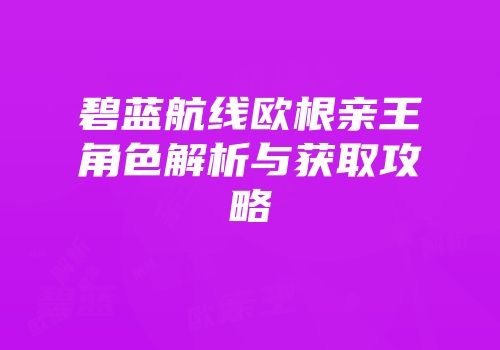 碧蓝航线欧根亲王角色解析与获取攻略