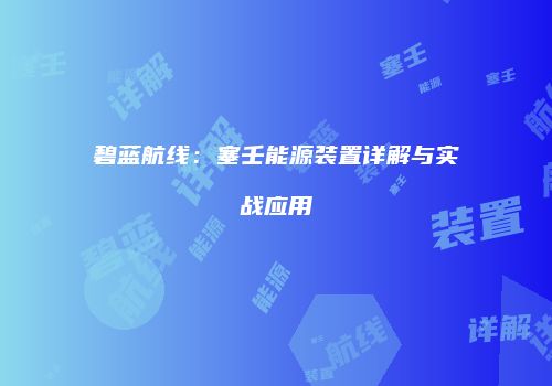 碧蓝航线：塞壬能源装置详解与实战应用