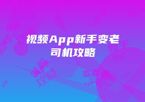 视频App新手变老司机攻略