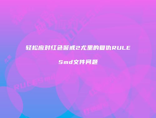 轻松应对红色警戒2尤里的复仇RULESmd文件问题