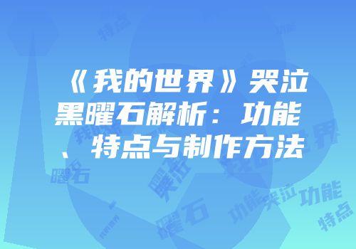 《我的世界》哭泣黑曜石解析：功能、特点与制作方法
