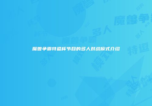 魔兽争霸特逗杯节目的多人对战模式介绍