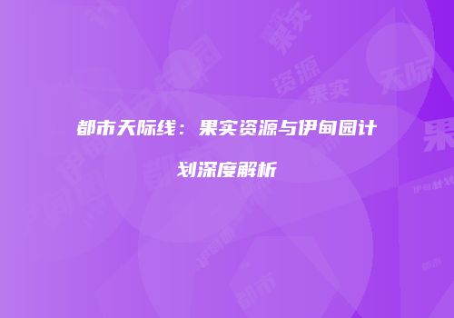 都市天际线：果实资源与伊甸园计划深度解析