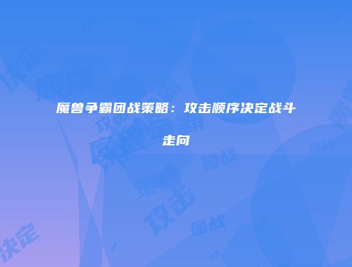 魔兽争霸团战策略：攻击顺序决定战斗走向
