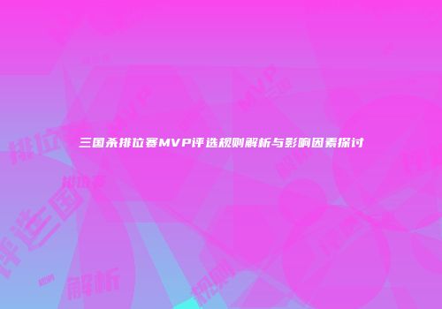 三国杀排位赛MVP评选规则解析与影响因素探讨